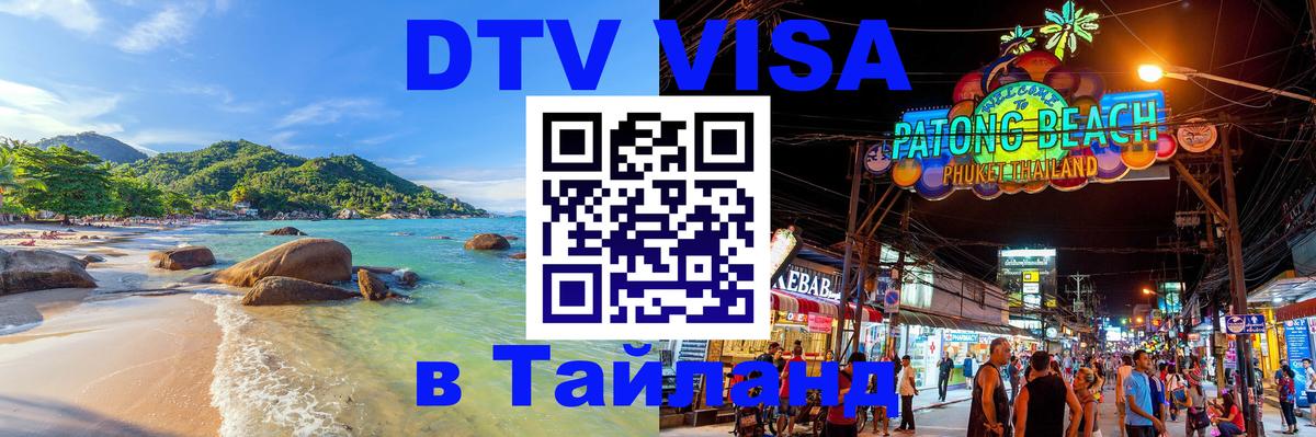 DTV Visa Тайланд купить Богота 