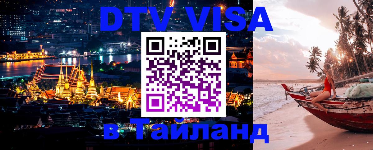 Destination Thailand Visa (DTV виза) Богота 