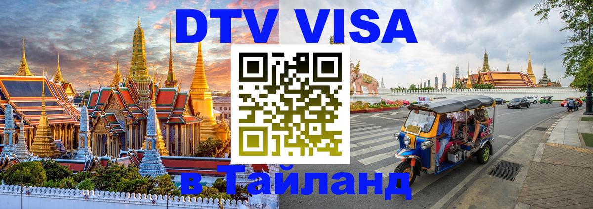 DTV Visa Thailand — прайс и условия, виза без дополнительных документов - 03.10.2025 
