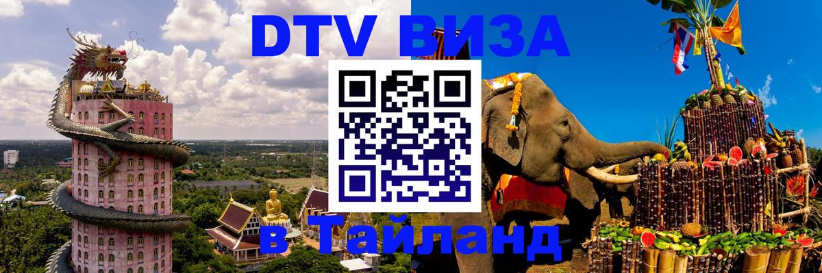 Стоимость и условия DTV визы — оформление в Таиланд под ключ - Богота 